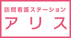 訪問看護ステーション アリス